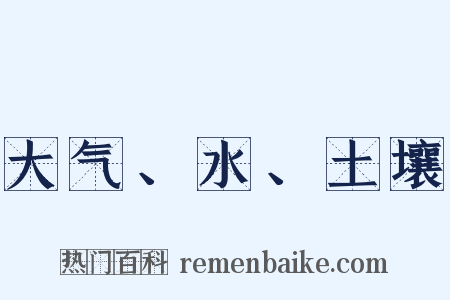 大气、水、土壤是什么意思的图片
